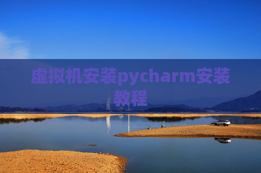 虚拟机安装pycharm安装教程