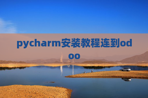 pycharm安装教程连到odoo